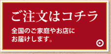 ご注文はコチラ