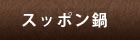 スッポン鍋