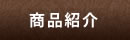 ご注文
