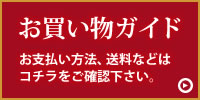 お買い物ガイド